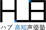高知初の小・中学生からの声優塾｜HUB声優塾