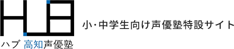 高知初の小・中学生からの声優塾｜HUB声優塾
